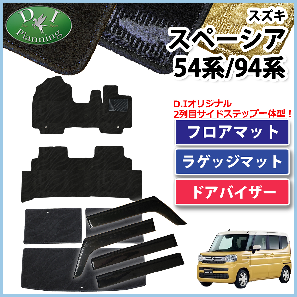 新型 スペーシア スペーシアカスタム MK94S MK54S フレアワゴン MM94S MM54S フロアマット & ラゲッジマット & ドアバイザー セット 織柄シリーズ 社外新品