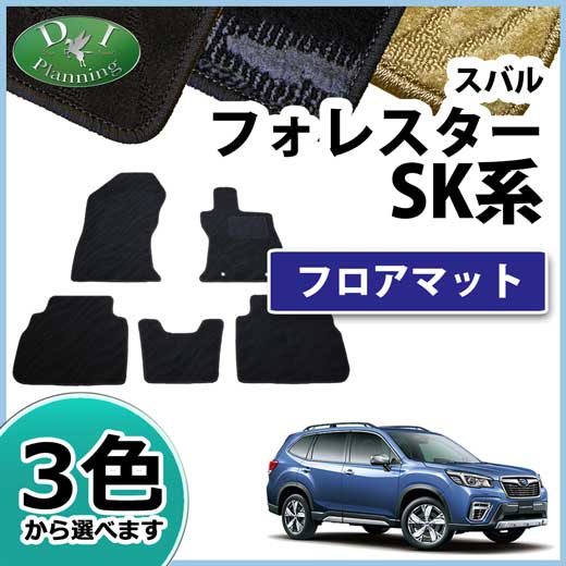 スバル 新型 フォレスター SK系 フロアマット カーマット 織柄シリーズ 社外新品