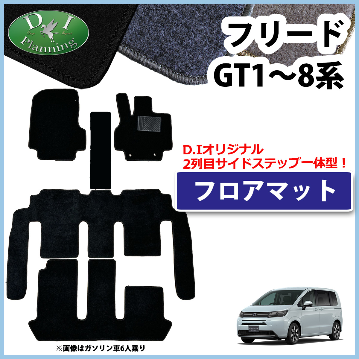 ホンダ 新型 フリード GT系 フロアマット 5人乗り 6人乗り 7人乗り DXシリーズ 社外新品