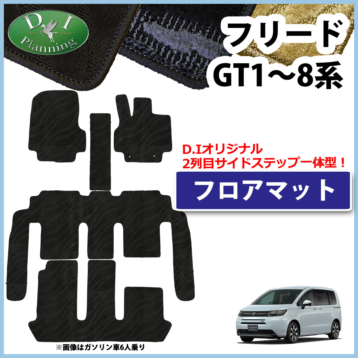 ホンダ 新型 フリード GT系 5人乗り 6人乗り 7人乗り フロアマット 織柄シリーズ 社外新品