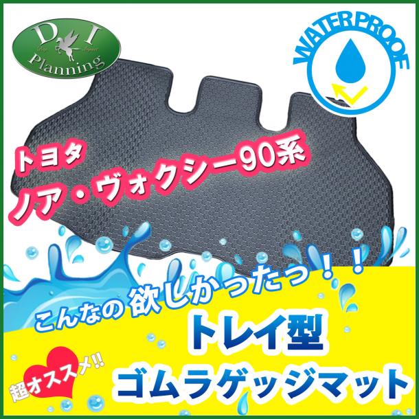 トヨタ 新型 ヴォクシー ノア スズキ ランディ 90系 トレイ型 ゴムラゲッジマット 防水 トランクマット 社外新品