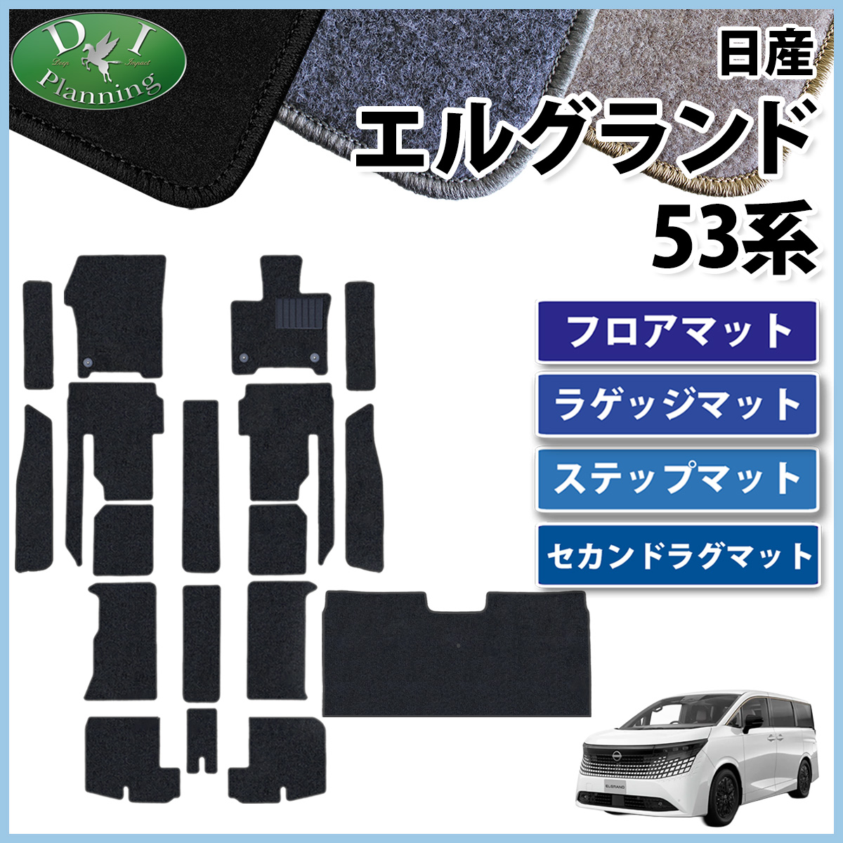 日産 新型 エルグランド NE53 フロアマット(ステップ・ラゲッジ付) & セカンドラグマット セット DXシリーズ 社外新品
