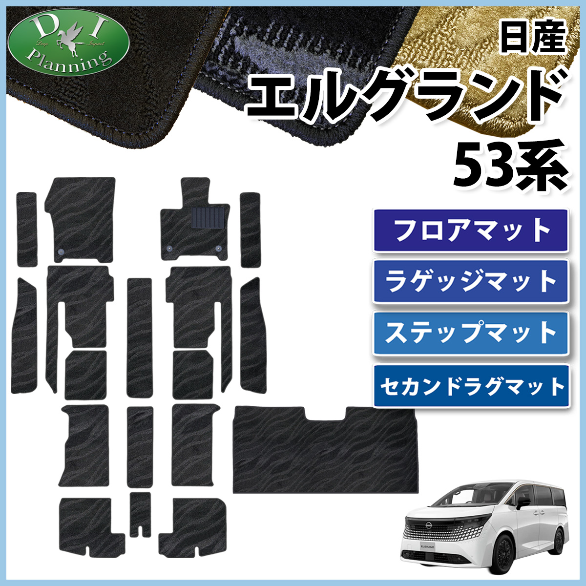 日産 新型 エルグランド NE53 フロアマット(ステップ・ラゲッジ付) & セカンドラグマット セット 織柄シリーズ 社外新品