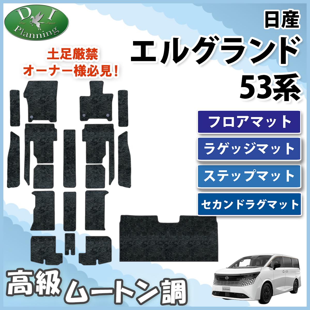 日産 新型 エルグランド NE53 フロアマット(ステップ・ラゲッジ付) & セカンドラグマット セット ムートン調ブラック 社外新品