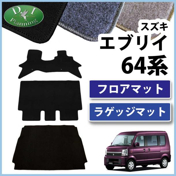 スズキ エブリイ エブリィ DA64系 フロアマット&ラゲッジマット セット DXシリーズ  社外新品