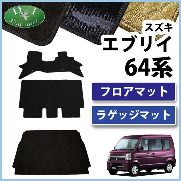 スズキ エブリイ エブリィ DA64系 フロアマット&ラゲッジマット セット 織柄シリーズ 社外新品