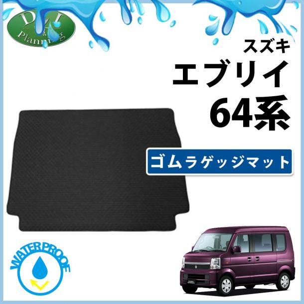 スズキ エブリイ エブリイバン DA64V エブリイワゴン DA64W ゴムラゲッジマット ラバーマット 社外新品