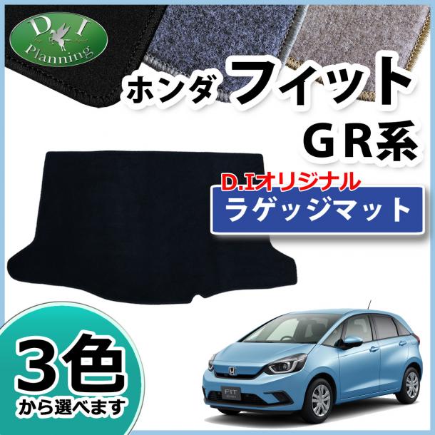 ホンダ 新型 FIT フィット GR系 GS系 ラゲッジマット トランクマット DXシリーズ 社外新品