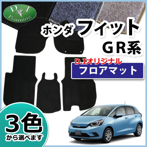 ホンダ 新型 FIT フィット GR系 GS系 フロアマット カーマット DXシリーズ 社外新品
