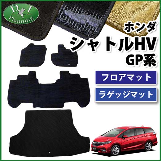 ホンダ シャトル ハイブリッド  GP7 GP8 フロアマット&ラゲッジマット セット 織柄シリーズ