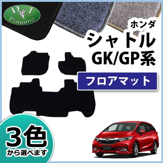 ホンダ シャトル GK8 GK9 ハイブリッド GP7 GP8 フロアマット DXシリーズ