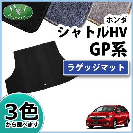 ホンダ シャトルハイブリッド GP7 GP8　ラゲッジマット DXシリーズ