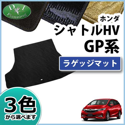 ホンダ シャトル ハイブリッド GP7 GP8　ラゲッジマット 織柄シリーズ