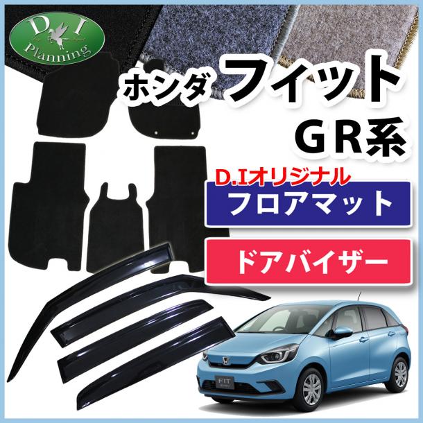 ホンダ 新型 FIT フィット GR系 GS系 フロアマット & ドアバイザー セット DXシリーズ 社外新品
