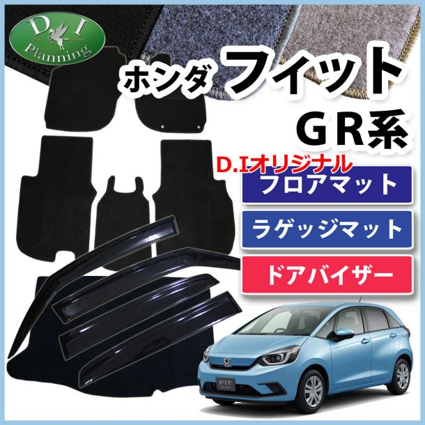 ホンダ 新型 FIT フィット GR系 GS系 フロアマット & ラゲッジマット & ドアバイザー セット DXシリーズ 社外新品