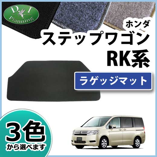 ホンダ　ステップワゴン RK1 RK2 RK5 RK6　スパーダ ラゲッジマット　DXシリーズ