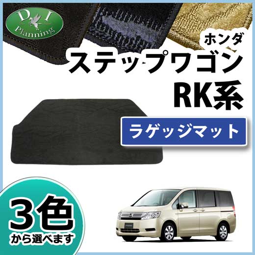 ホンダ　ステップワゴン RK1 RK2 RK5 RK6　スパーダ ラゲッジマット　織柄シリーズ