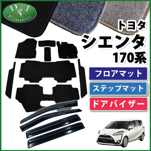 トヨタ シエンタ 170系 フロアマット&ステップマット&ドアバイザー セット　DXシリーズ