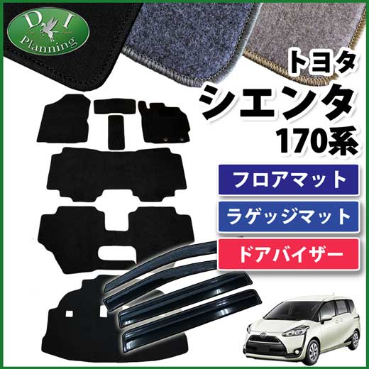 トヨタ シエンタ 170系 フロアマット&ラゲッジマット&ドアバイザー セット　DXシリーズ