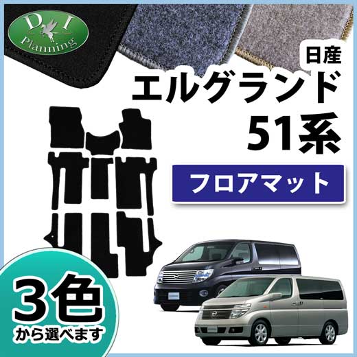 日産 エルグランド E51系 フロアマット カーマット DXシリーズ 社外新品