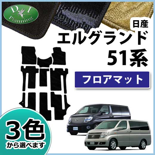 日産 エルグランド E51系 フロアマット カーマット 織柄シリーズ 社外新品