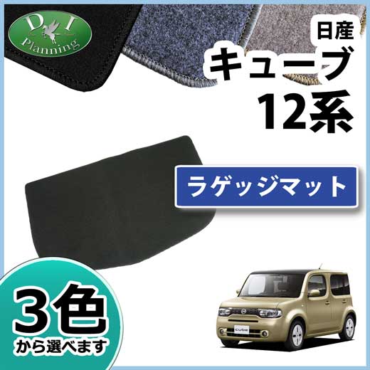 日産 キューブ Z12 NZ12 ラゲッジマット DXシリーズ