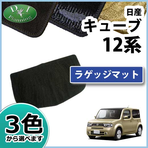 日産　キューブ　Z12　NZ12　ラゲッジマット　織柄シリーズ