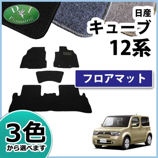 日産 キューブ Z12 NZ12 フロアマット カーマット　DXシリーズ