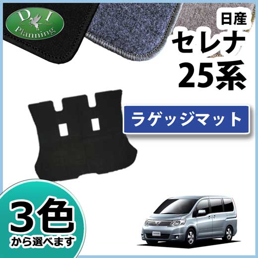 日産 セレナ スズキ ランディ C25系 ラゲッジマット トランクマット DXシリーズ 社外新品