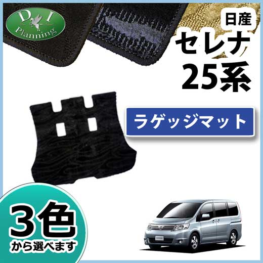 日産 セレナ スズキ ランディ C25系 ラゲッジマット トランクマット 織柄シリーズ 社外新品