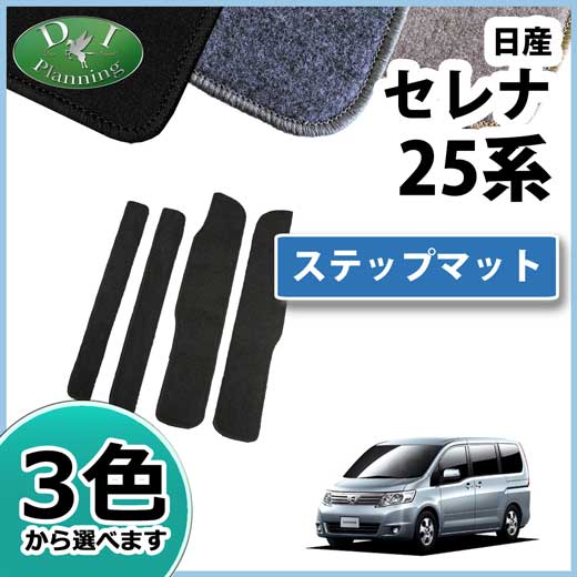 日産 セレナ スズキ ランディ C25系 ステップマット エントランスマット DXシリーズ 社外新品