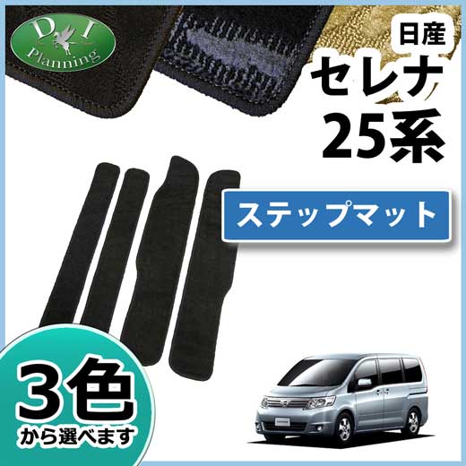 日産 セレナ スズキ ランディ C25系 ステップマット エントランスマット 織柄シリーズ 社外新品