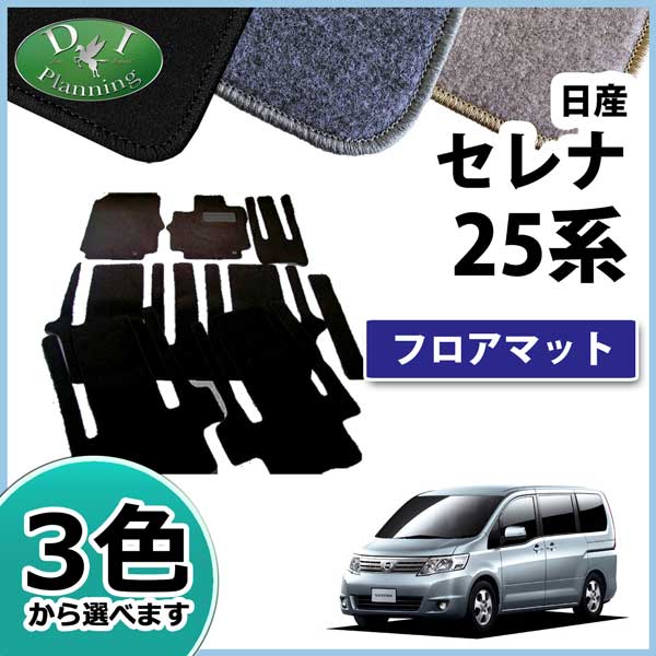 日産 セレナ スズキ ランディ C25系 フロアマット カーマット DXシリーズ 社外新品