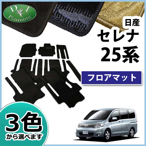 日産 セレナ スズキ ランディ C25系 フロアマット カーマット 織柄シリーズ 社外新品