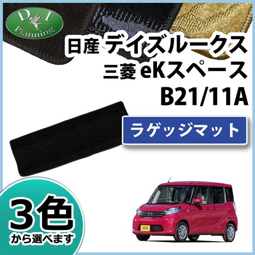 日産 デイズルークス B21A 三菱 eKスペース B11A ラゲッジマット 織柄シリーズ