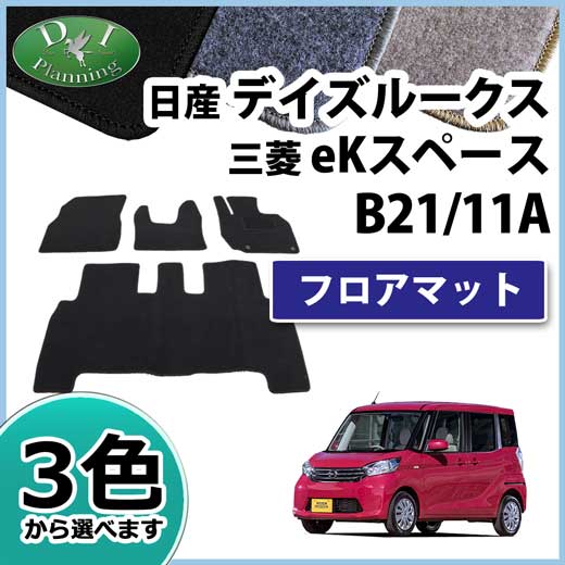 日産 デイズルークス B21A 三菱 eKスペース B11A フロアマット カーマット DXシリーズ 社外新品