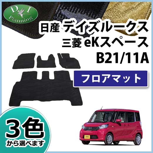 日産 デイズルークス B21A 三菱 eKスペース B11A フロアマット カーマット 織柄シリーズ 社外新品