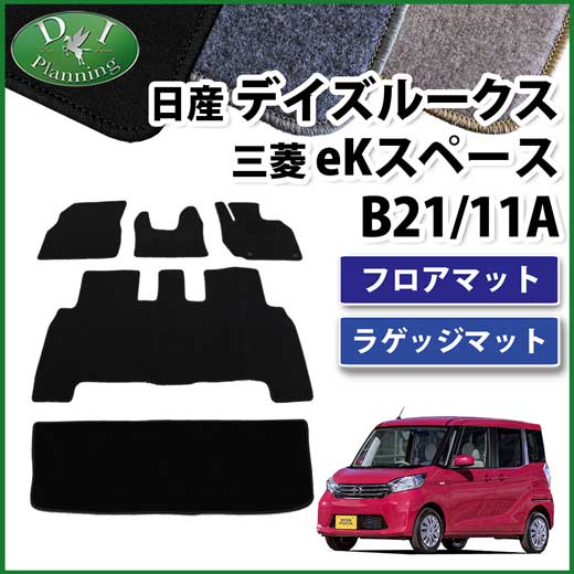 日産 デイズルークス B21A 三菱 eKスペース B11A フロアマット&ラゲッジマット セット　DXシリーズ