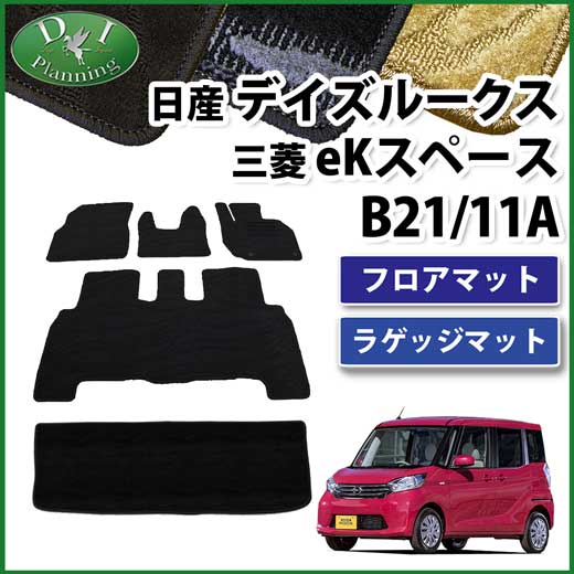 日産 デイズルークス B21A 三菱 eKスペース B11A フロアマット&ラゲッジマット セット　織柄シリーズ