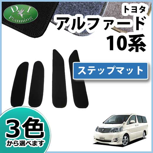 トヨタ アルファード 10系 ステップマット エントランスマット DXシリーズ 社外新品