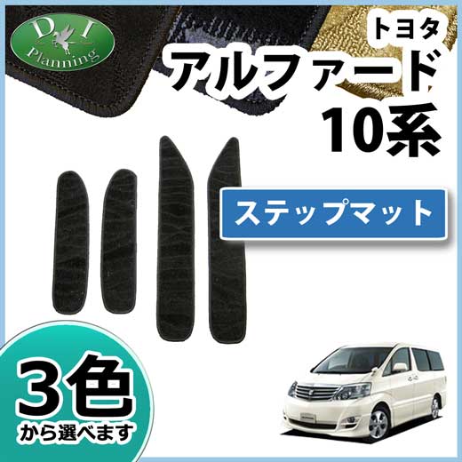 トヨタ アルファード 10系 ステップマット エントランスマット 織柄シリーズ 社外新品