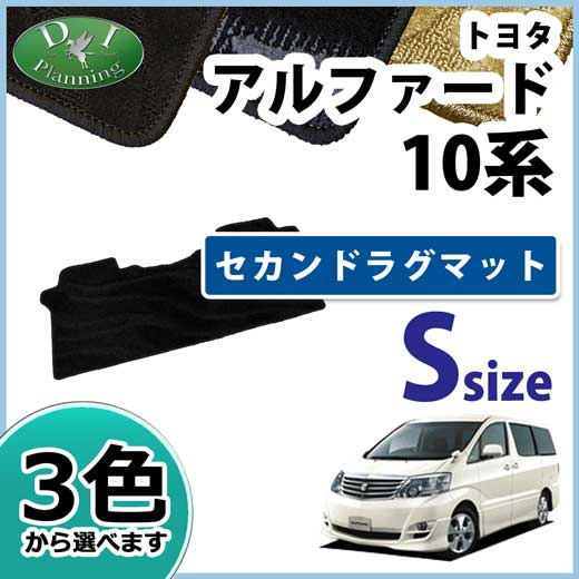 トヨタ アルファード 10系 セカンドラグマット ショートサイズ 織柄シリーズ 社外新品