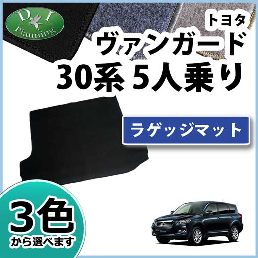 トヨタ ヴァンガード 30系 5人乗用 ラゲッジマット トランクマット DXシリーズ 社外新品