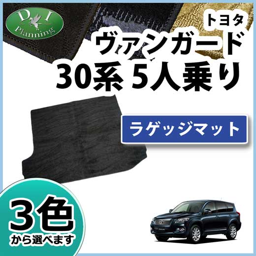 トヨタ ヴァンガード 30系 5人乗用 ラゲッジマット トランクマット 織柄シリーズ 社外新品