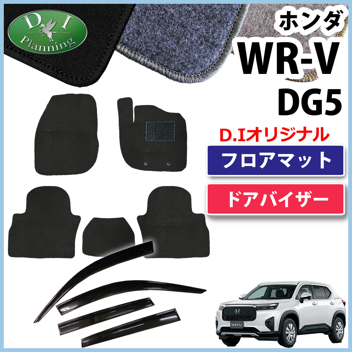 ホンダ WR-V WRV DG5 フロアマット＆ドアバイザーセット DXシリーズ 社外新品