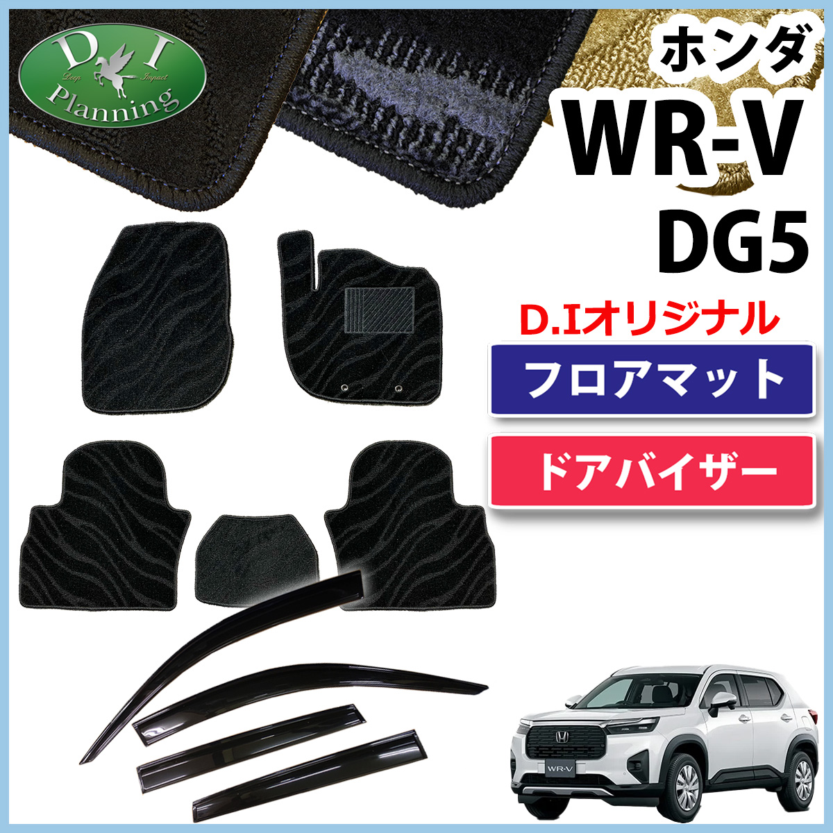 ホンダ WR-V WRV DG5 フロアマット＆ドアバイザーセット 織柄シリーズ 社外新品