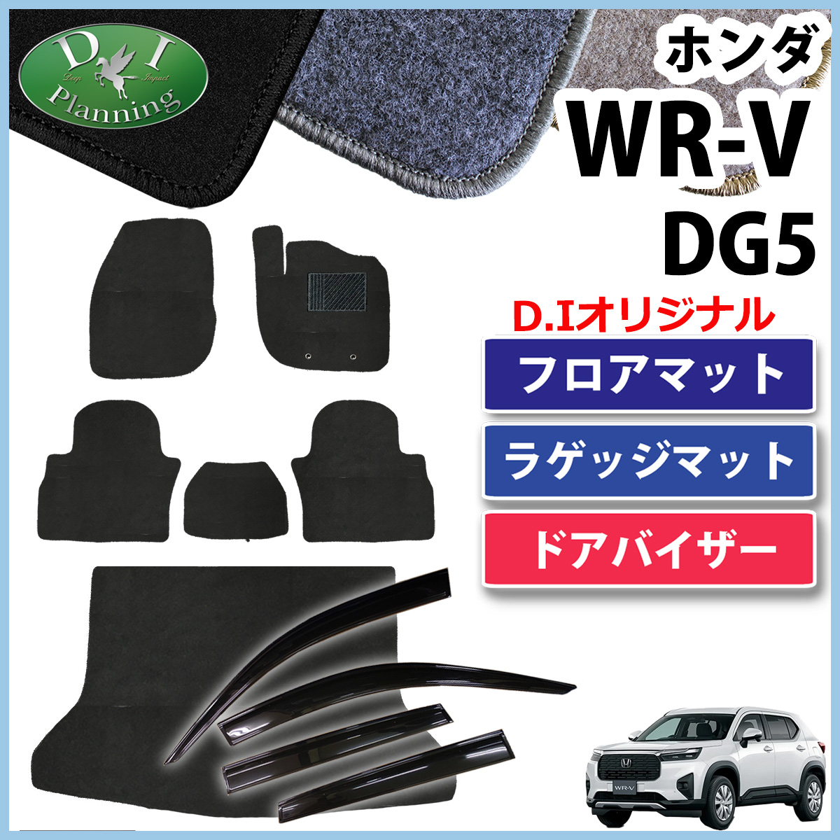 ホンダ WR-V WRV DG5 フロアマット＆ラゲッジマット＆ドアバイザーセット DXシリーズ 社外新品