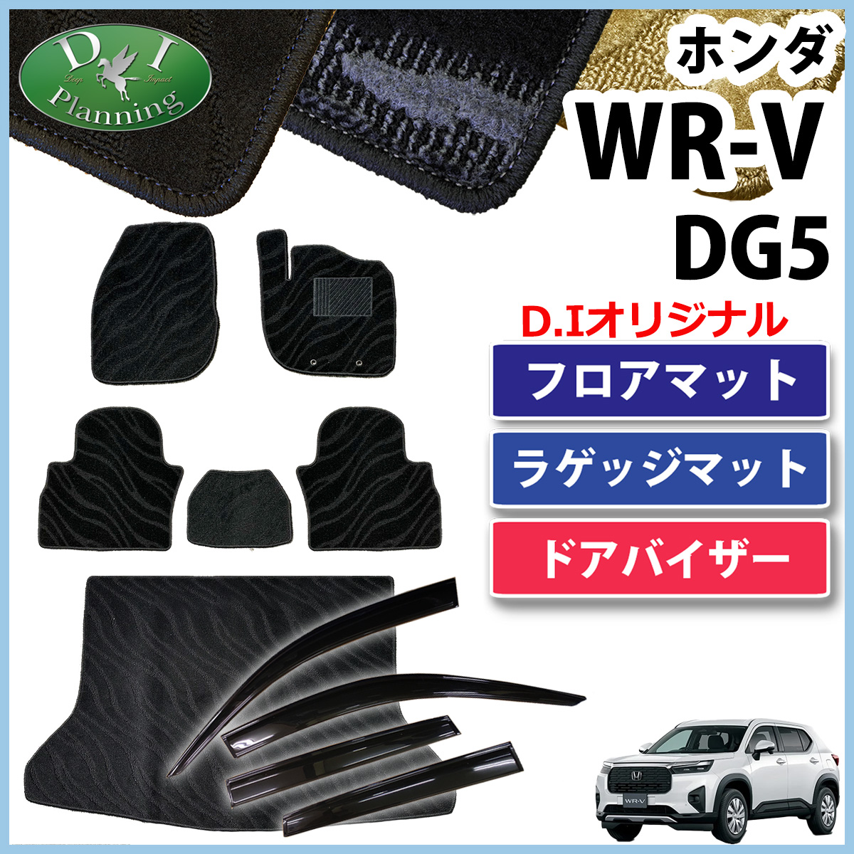 ホンダ WR-V WRV DG5 フロアマット＆ラゲッジマット＆ドアバイザーセット 織柄シリーズ 社外新品