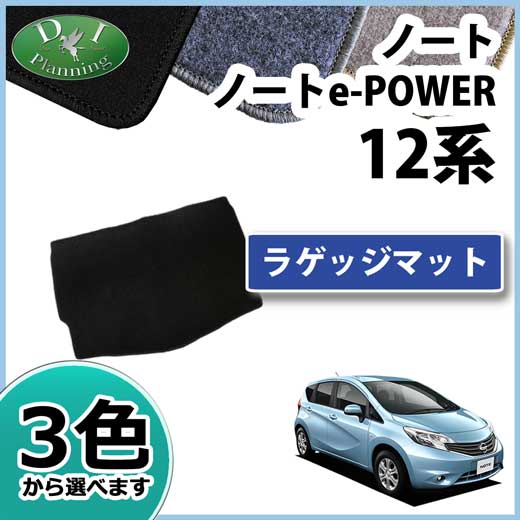 日産 ノート ノートeパワー E12系 ラゲッジマット トランクマット DXシリーズ 社外新品