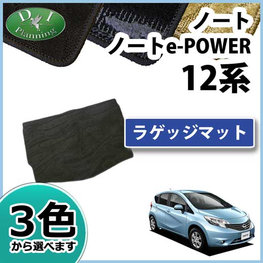 日産 ノート ノートeパワー E12系 ラゲッジマット トランクマット 織柄シリーズ 社外新品